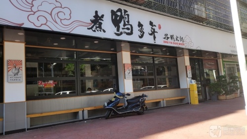 煮鸭多年谷鸭火锅(润泽园店)