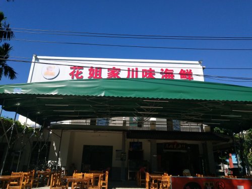 花姐家川味海鲜(海棠湾亚特兰蒂斯分店)