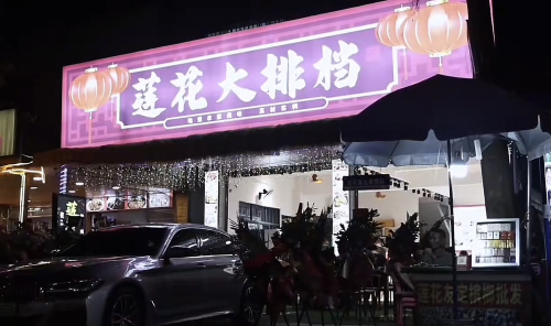 莲花大排档