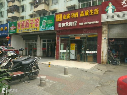 青和龙商行(金龙新村店)