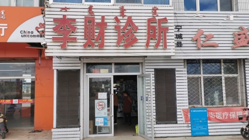 李财诊所