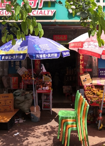 安轩特产店