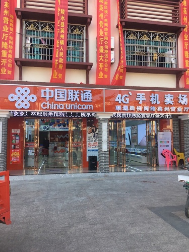 中国联通4G手机卖场(英州营业厅)