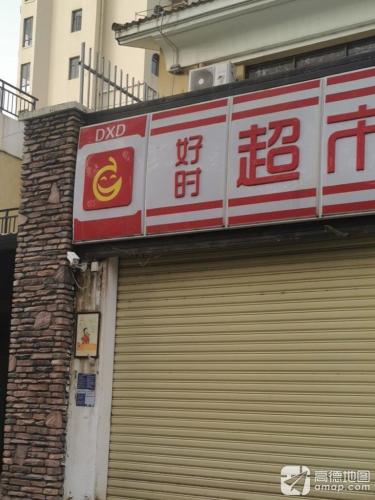 DXD好时超市