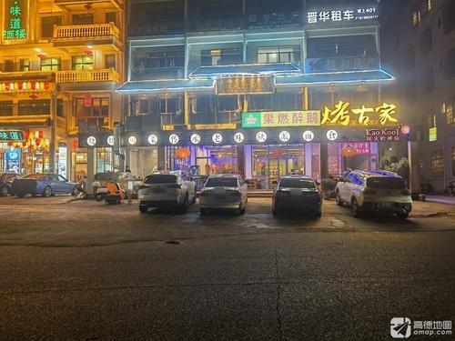 烤古家(三亚清水湾店)