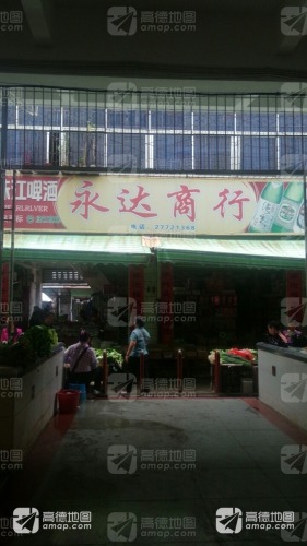 永达商行