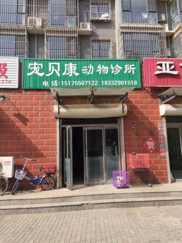 宠贝康动物诊所