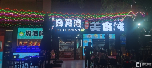 日月湾美食城
