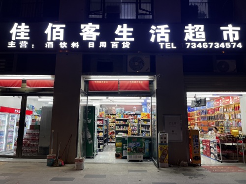佳佰客生活超市(碧桂园畔山翠堤店)