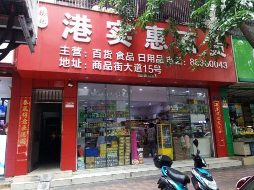 徐记港实惠百货