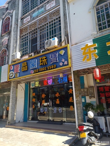 藏晶阁珠宝