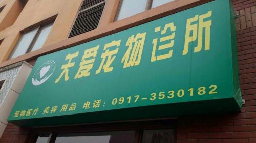 关爱宠物诊所(高新四路)