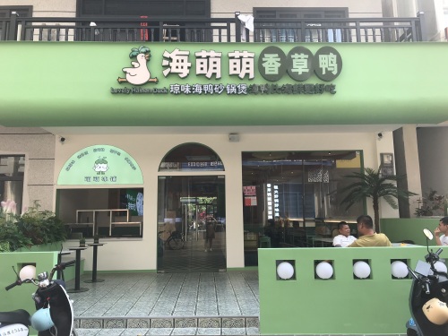 海萌萌香草鸭·椰子鸡·糟粕醋海鲜火锅
