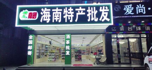 南国海南特产批发(凤翔东店)