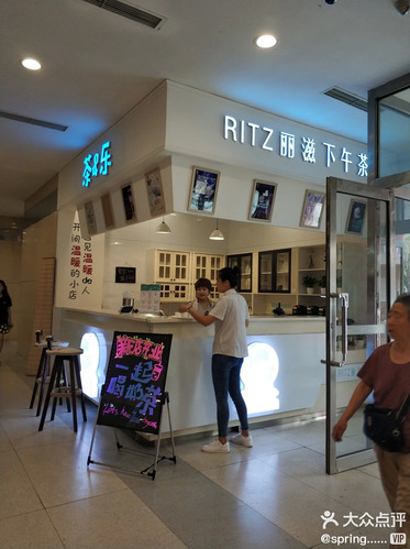 RITZ丽滋下午茶