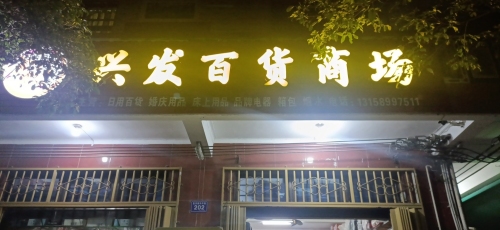 兴发百货商场