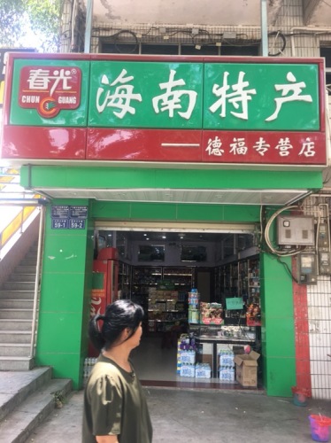春光海南特产(德福店)