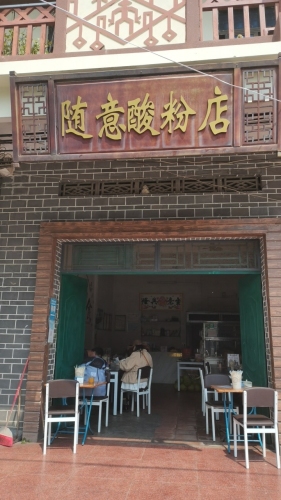 随意酸粉店
