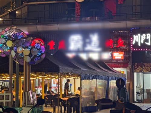 重庆霸道烤鱼(碧桂园店)