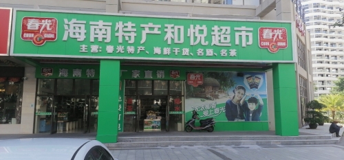 春光海南特产和悦超市(文昌天弘金澜湾店)