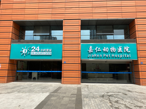 嘉仁动物医院(庐山路店)
