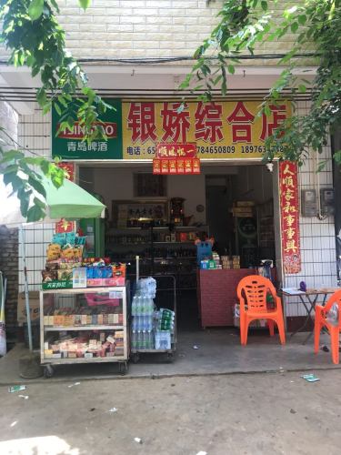 银娇综合店