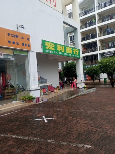 宏利商行(海棠湾安置小区店)