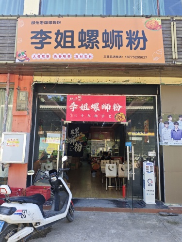 李姐螺蛳粉(落笔洞美食广场)
