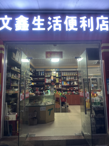文鑫生活便利店