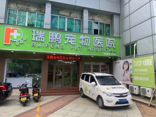 瑞鹏宠物医院东湖分院