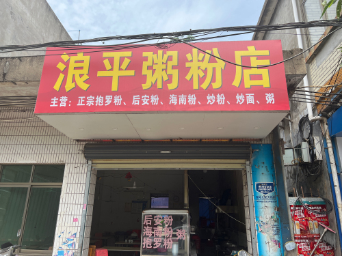 浪平粥粉