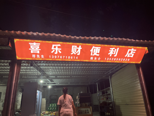 喜乐财便利店