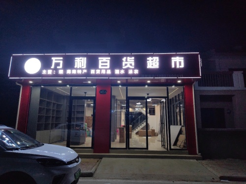 万利超市(林旺北路店)