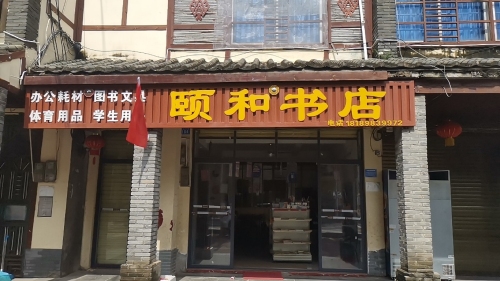 白沙七坊颐和书店