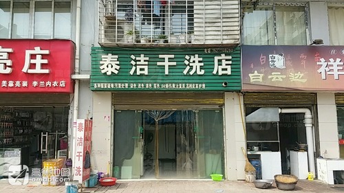 泰洁洗衣(玉印路店)