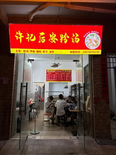 许记·后安粉汤(府城店)