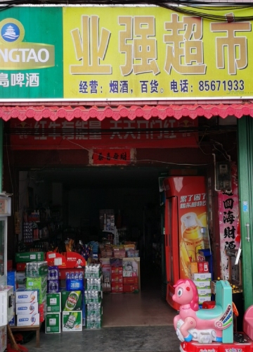 业强超市
