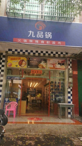屯昌九品锅火锅烧烤食材超市