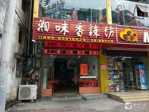 湘味香辣坊