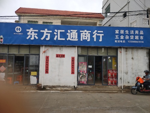 东方汇通商行