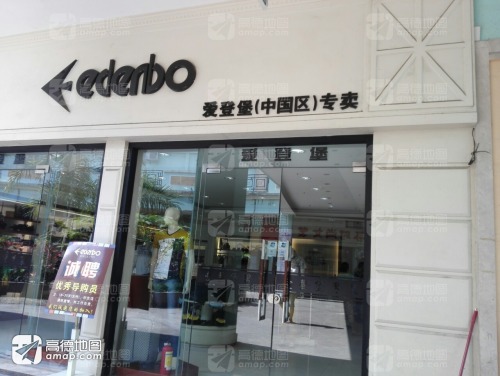 爱登堡(文昌宝安商业广场店)
