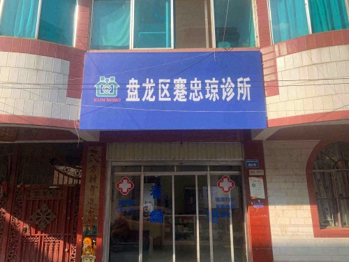 盘龙区蹇忠琼门诊