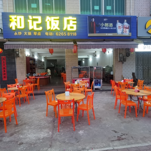 文市和记饭店