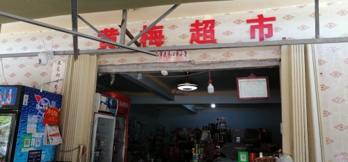 黄梅超市