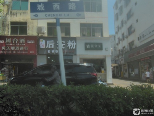 荣耀后安粉(城西路店)