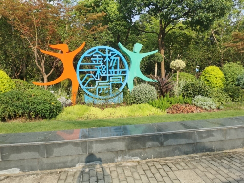 金杨科普公园