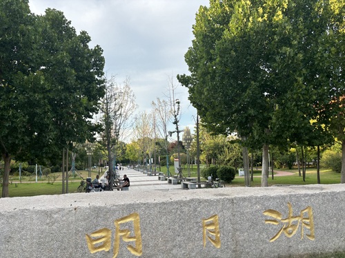 明月湖公园