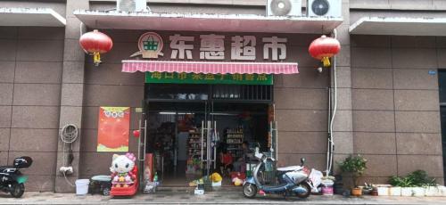 东惠超市(东汇西海岸店)