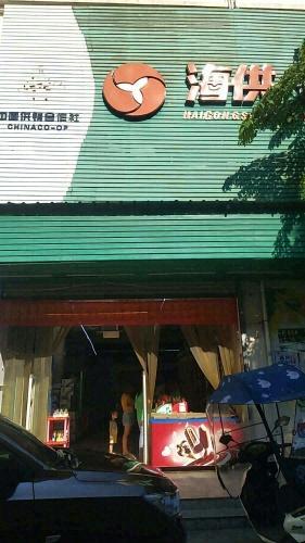 海供超市(南宝分店)