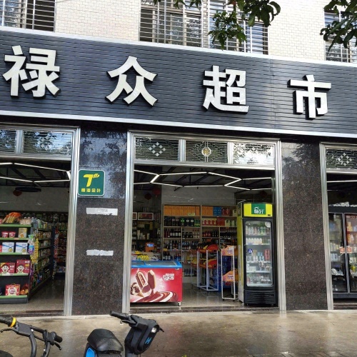 禄众超市